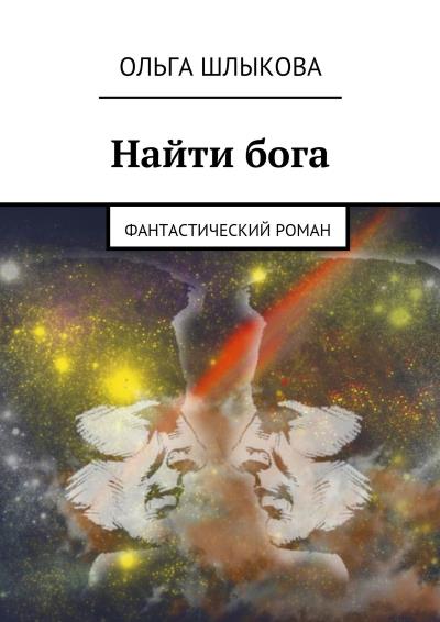 Книга Найти бога. Фантастический роман (Ольга Шлыкова)